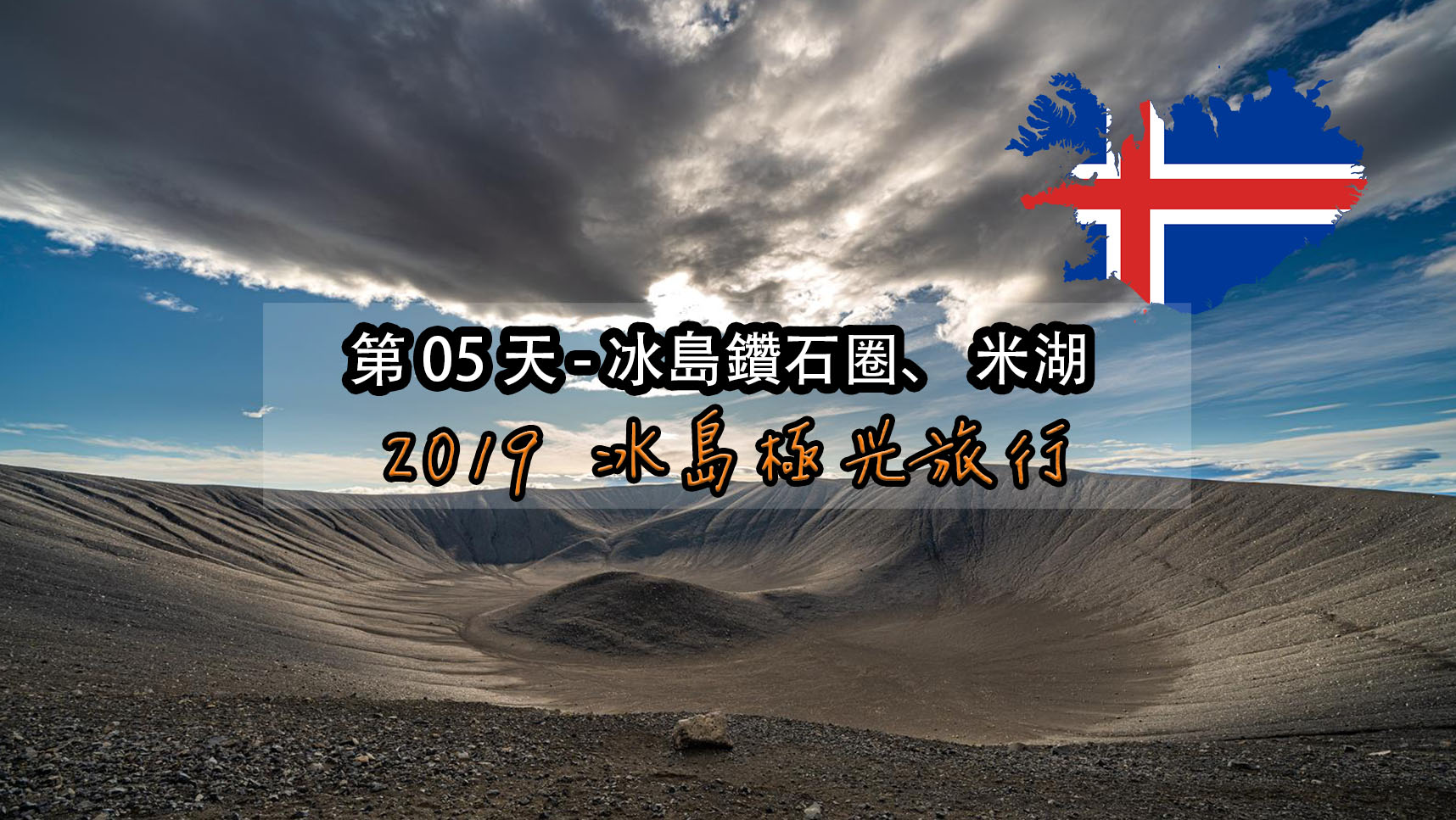 [冰島] 2019 冰島極光自助旅行 Day05 – 洞穴溫泉、地熱區、惠爾火山、克拉克夫火山、米湖溫泉