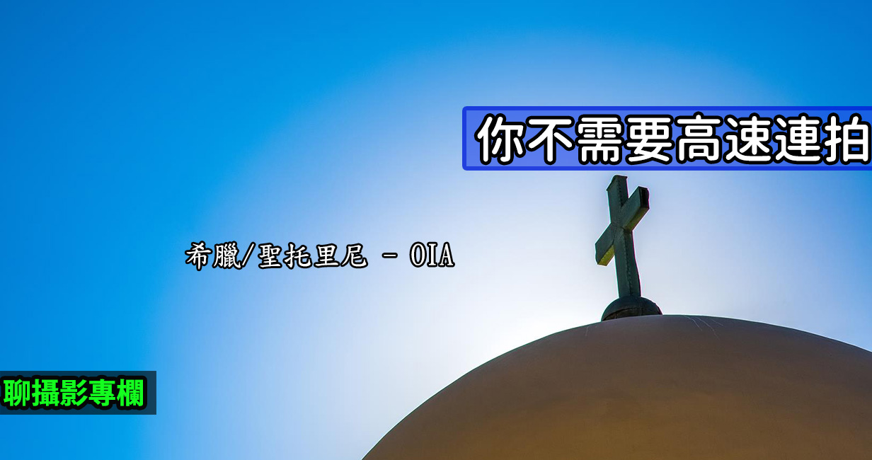 [聊攝影301] 你不需要高速連拍相機，也不需要高速記憶卡 – 聰明選擇記憶卡