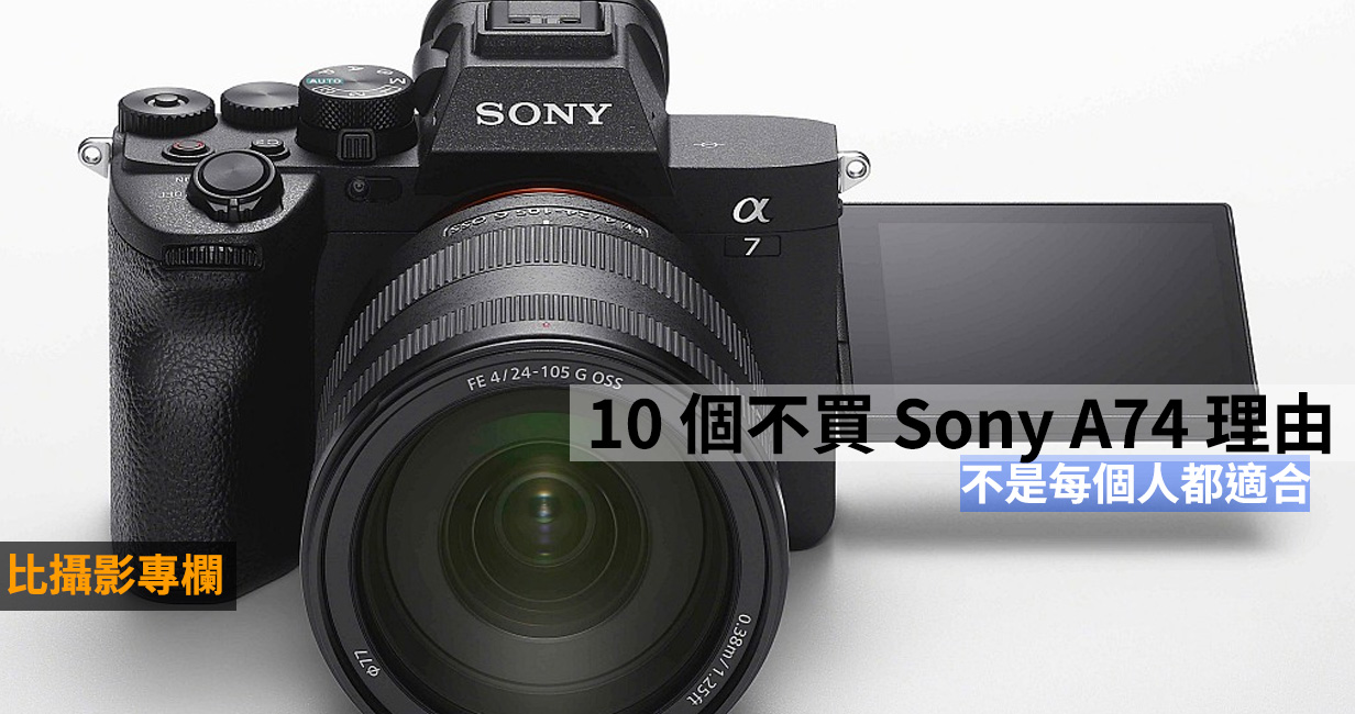 [比攝影113] Sony A74 缺點 ，10 個不推薦購買 Sony A74 的理由