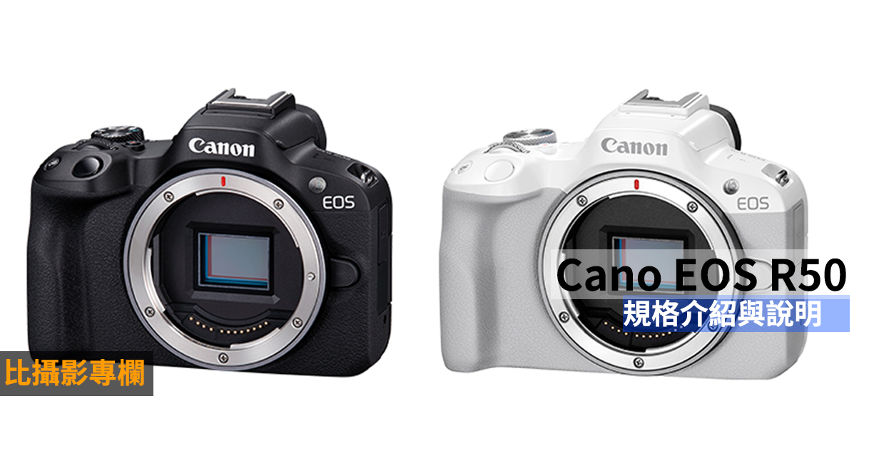 [比攝影120] Canon EOS R50 規格 ，入門的價格、不俗的規格，輕巧有力