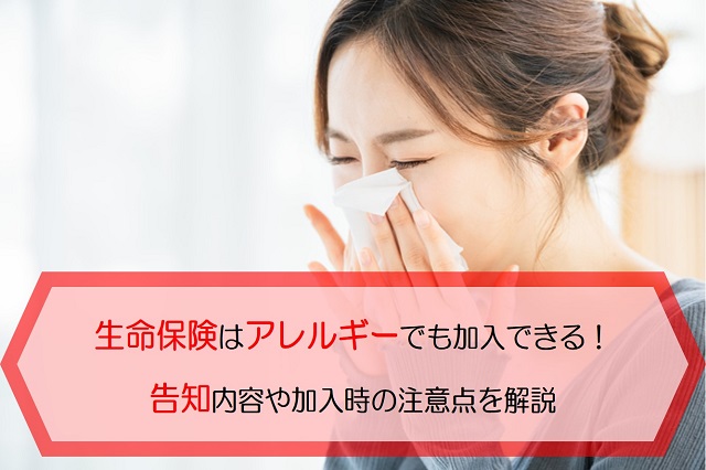 生命保険はアレルギーでも加入できる！告知内容や加入時の注意点を解説 保険のはてな