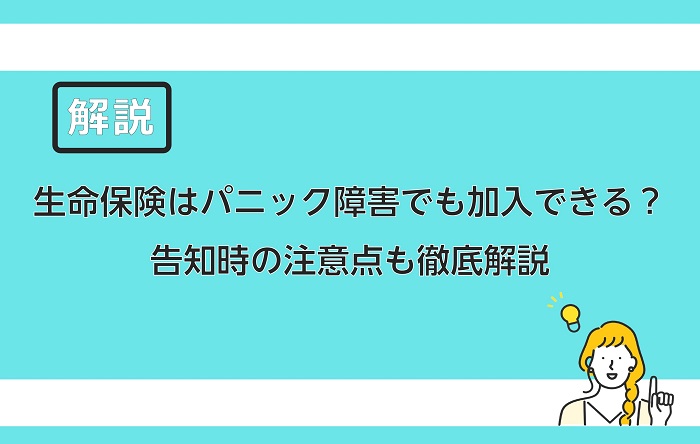 生命保険はパニック障害でも加入できる？告知時の注意点も徹底解説 保険のはてな