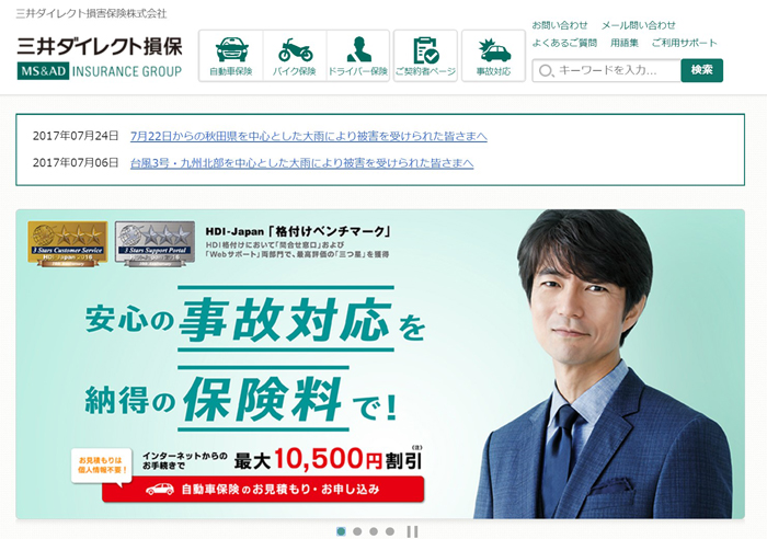 三井ダイレクトの自動車保険は安くて事故対応が良い？ 1番安い自動車保険教えます