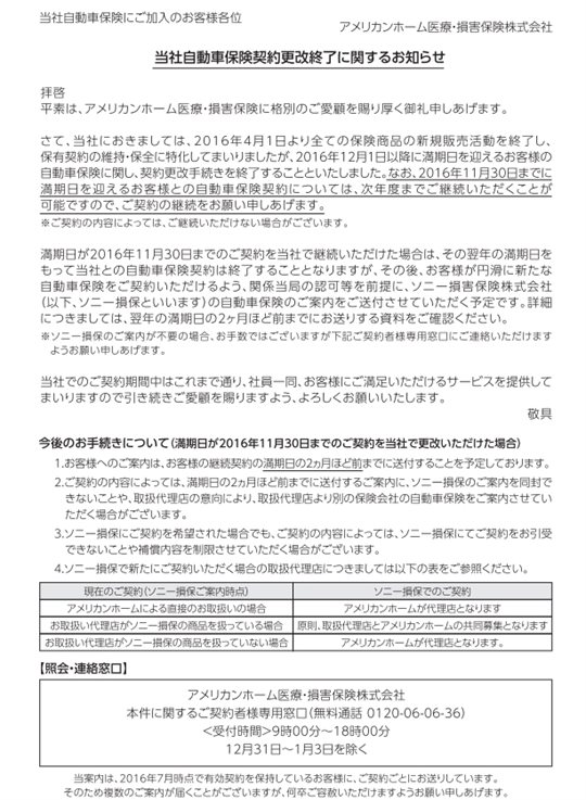 【続報】自動車保険撤退のアメリカンホーム！顧客をソニー損保に譲渡？ 1番安い自動車保険教えます