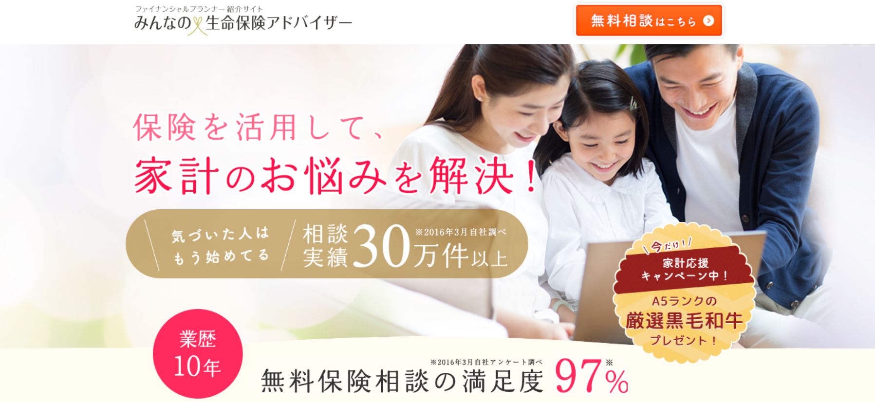 みんなの生命保険アドバイザー