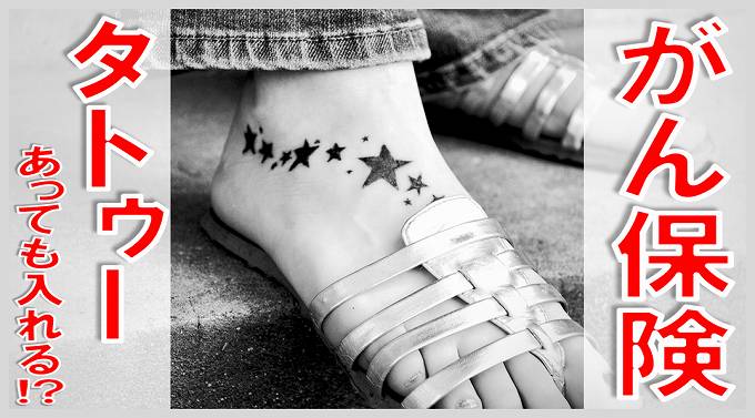 がん保険はタトゥーがあっても入れる？ ぴったり保険ナビ