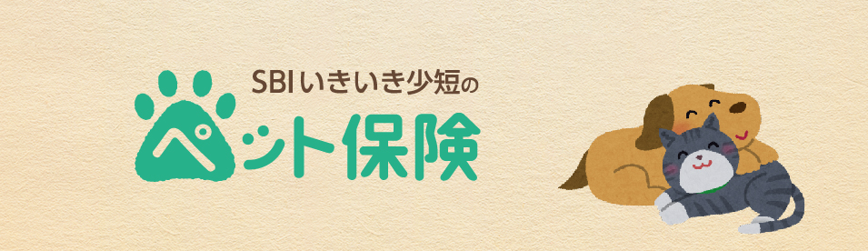 SBIいきいき少短のペット保険