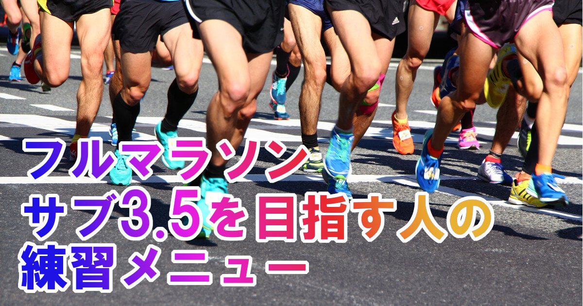 フルマラソン｜サブ3.5達成のための練習メニュー 小谷修平のランニング講座