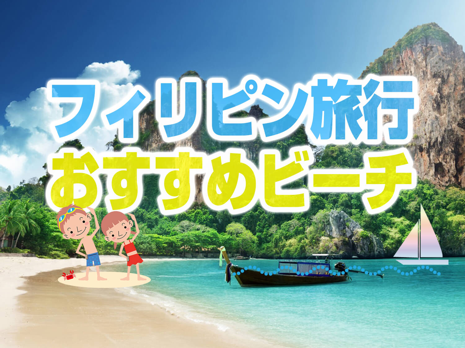 フィリピン旅行 おすすめビーチ お金持ちだけが知っている投資ではなく、金の卵を産む方法。