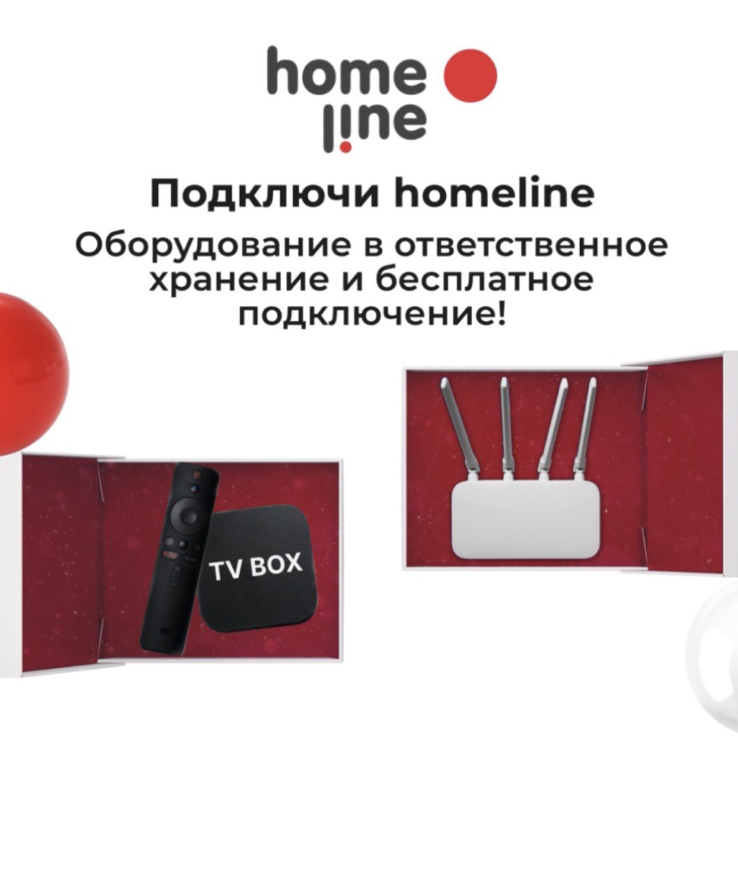 Успей подключить скоростной интернет от Homeline по самым выгодным