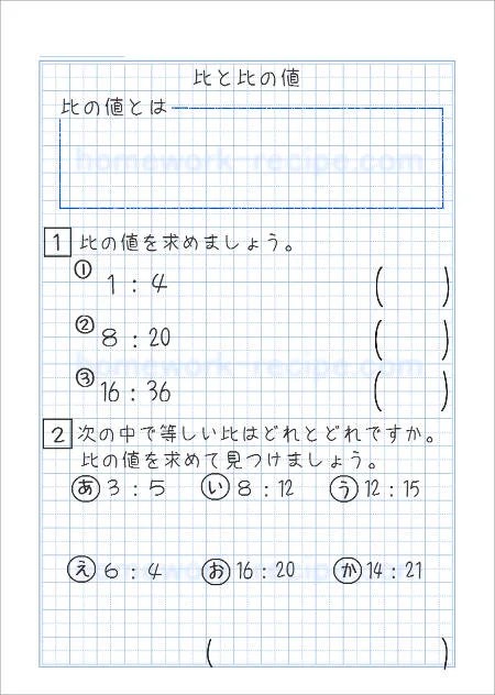 比と比の値についての自主学習ノート例 | 家庭学習レシピ 比と比の値についての自主学習ノート例 | 家庭学習レシピ