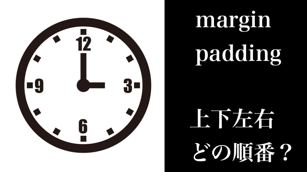 marginとpadding、上下左右・・・どの順番？？ 本気のパソコン塾