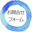 お問い合わせフォーム