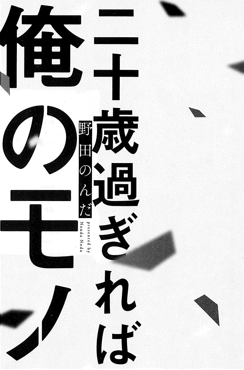 野田のんだ☆３月１０日コミックスでます (@Noda_Nonda) さんのマンガ一覧 : リツイート順 | ツイコミ(仮) 二十歳過ぎれば俺のモノ