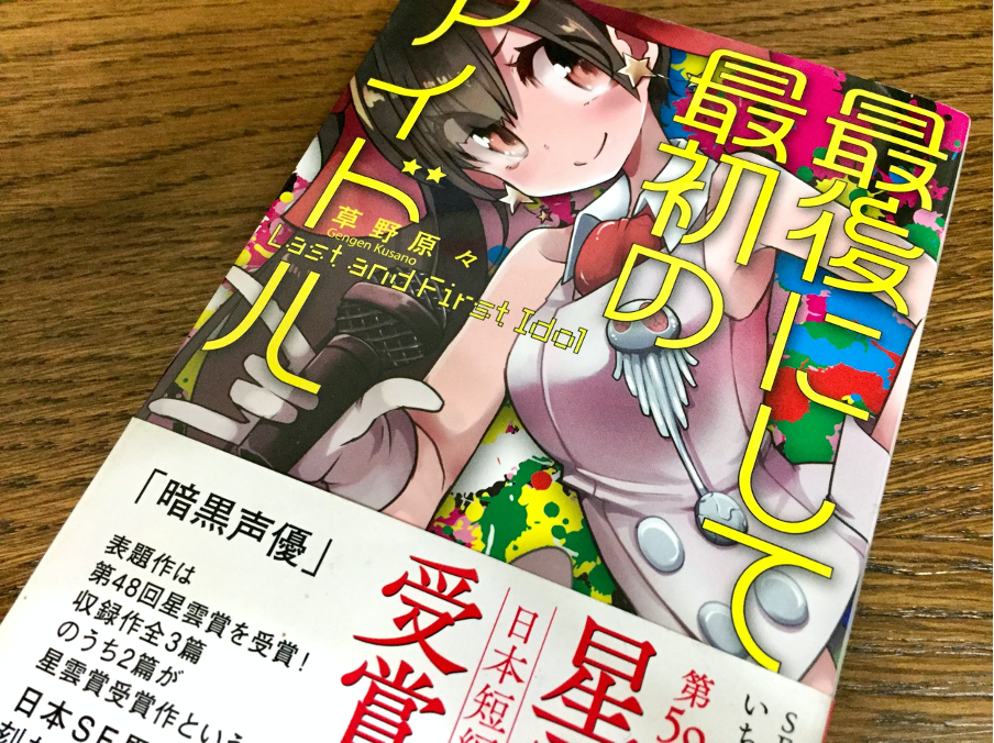 SF初心者にも！現代日本SF小説おすすめ5選 本屋さんTRIP