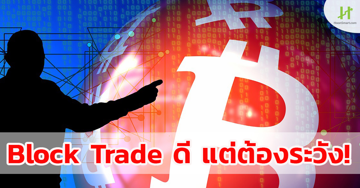 Block Trade ดี แต่ต้องระวัง !! Hoonsmart