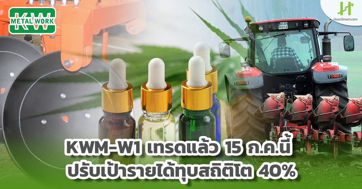 KWMW1 เทรดแล้ว 15 ก.ค.นี้ ปรับเป้ารายได้ทุบสถิติโต 40 Hoonsmart
