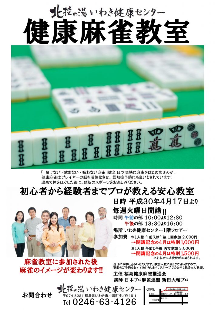 健康麻雀教室 申込窓口 白メガネ荒川の「ケミスマ研究所」