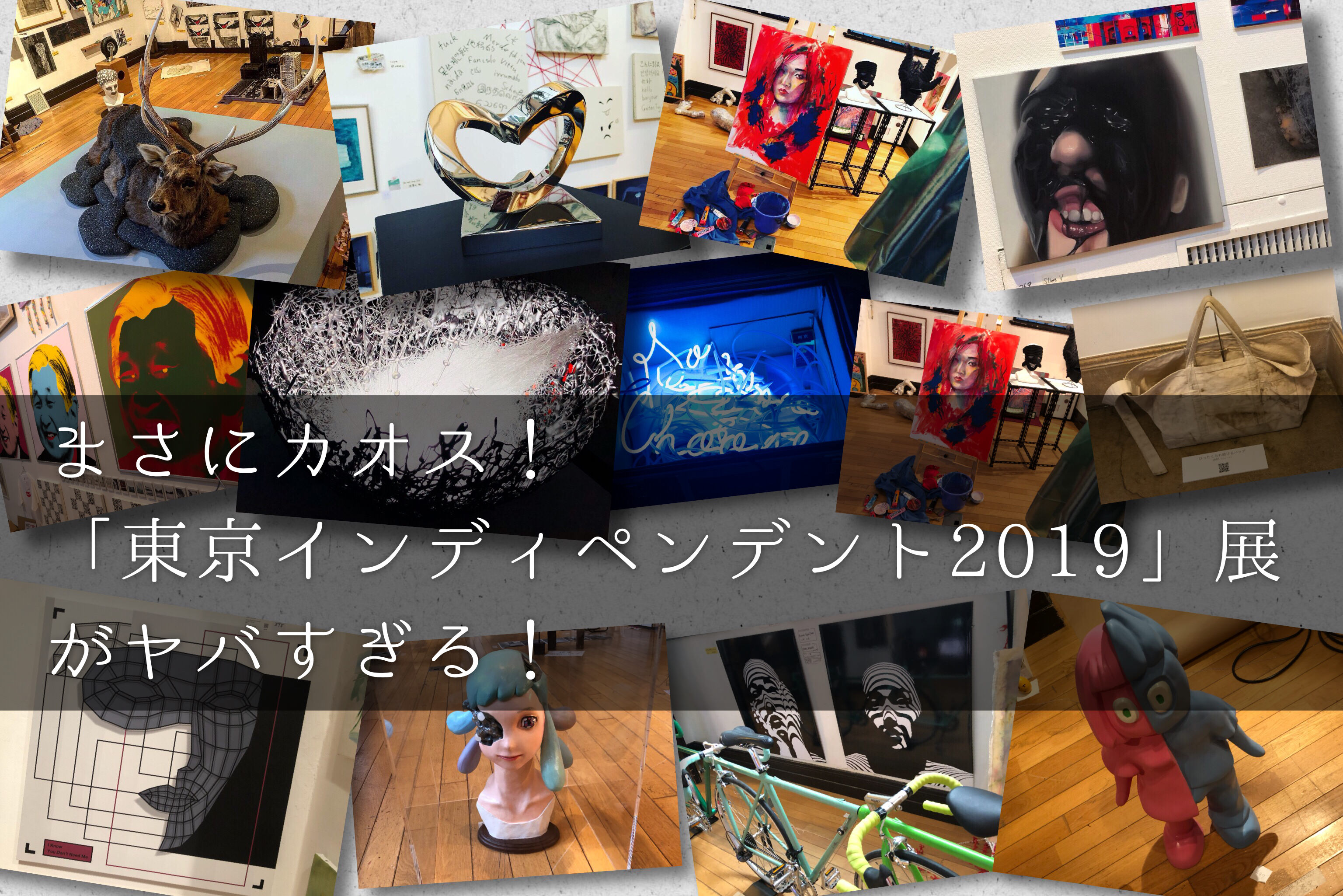 まさにカオス。東京インディペンデント2019がヤバすぎた（東京藝術大学、〜2019/5/5） 自由に生きる「頭の