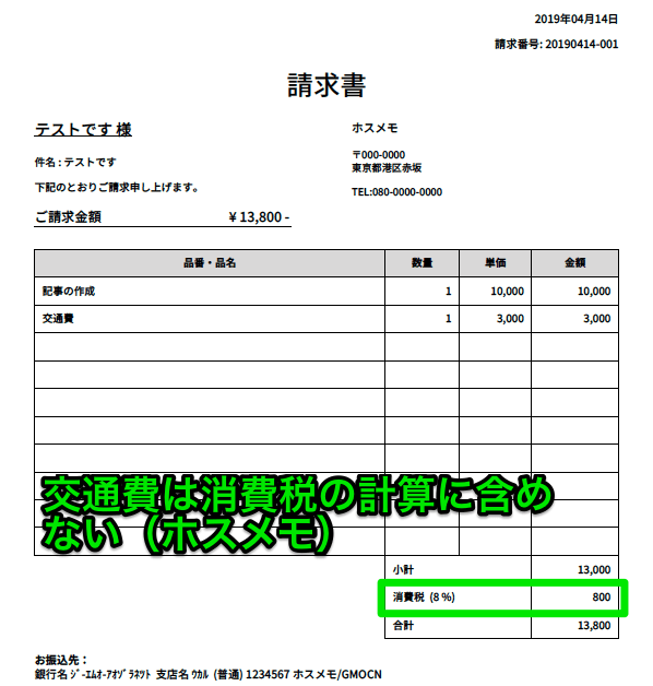 請求書に交通費を含めるときの書き方【消費税に注意です】 ホスメモ