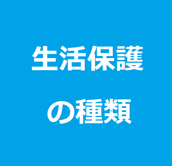 生活保護の種類、「8つの扶助」と「1つの控除」を解説 社会保障 と 民間保険