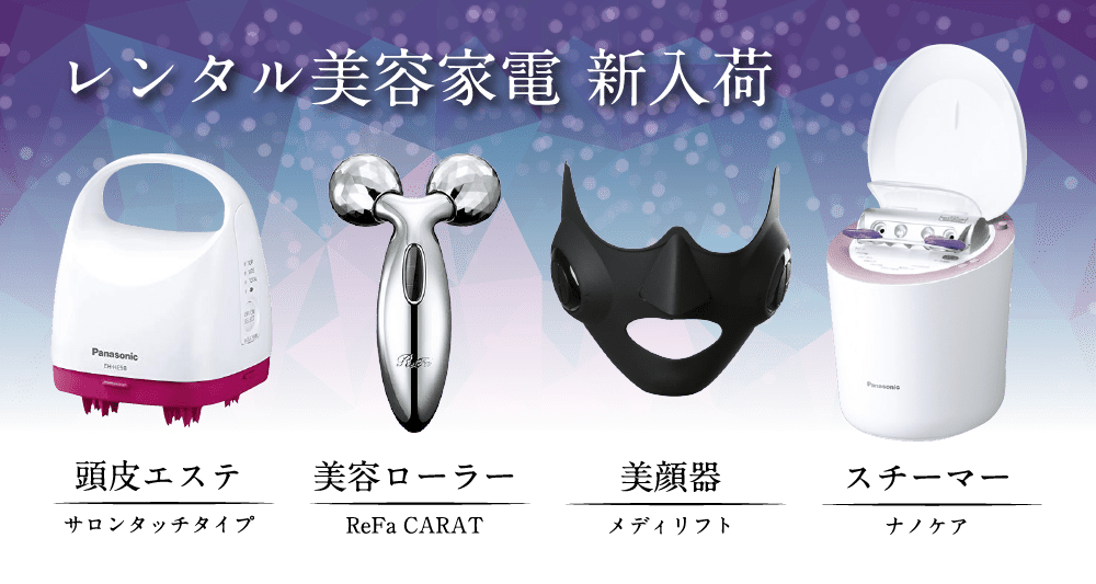 レンタル美容家電 新入荷 ホテルキティ（HOTEL KITTY）｜仙台市・名取市 ラブホテル【公式】