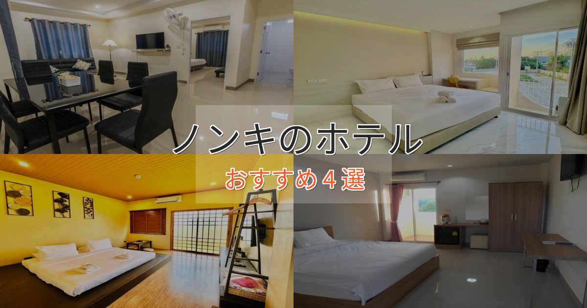 観光に便利なノンキのスタイリッシュホテル4選【モダン空間】