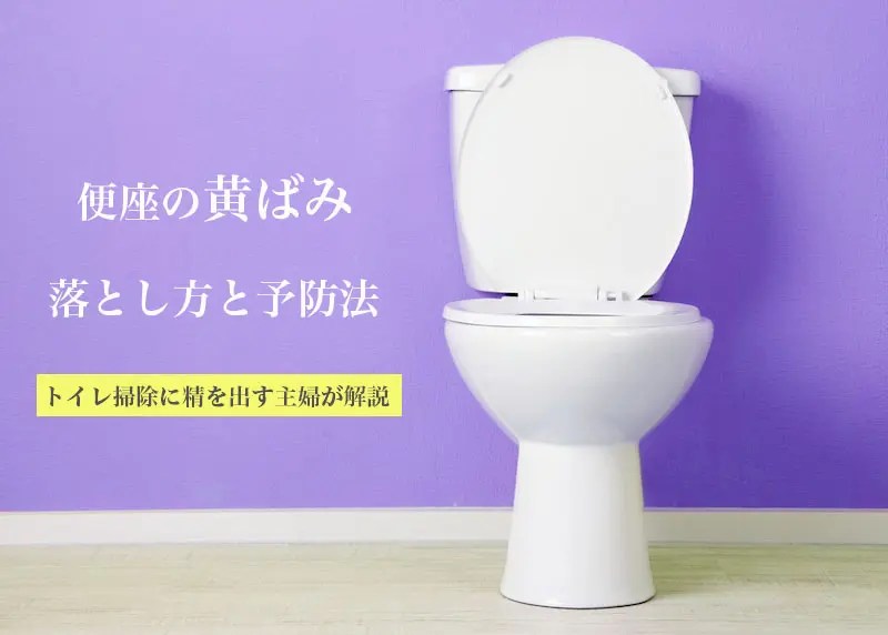 ガンコな汚れ！】トイレの壁についたガンコな黄ばみ汚れの落とし方！【掃除術】｜茂木和哉のブログ【公式】 トイレ便座の黄ばみを取りたい！頑固な尿石の落とし方と予防法 | ハウクリ部