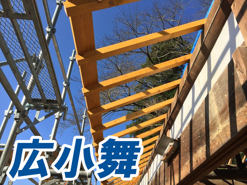 広小舞の意外な役割とその基礎知識、負担0円で修理する方法 住宅総合研究所 ハウス情報ドットコム