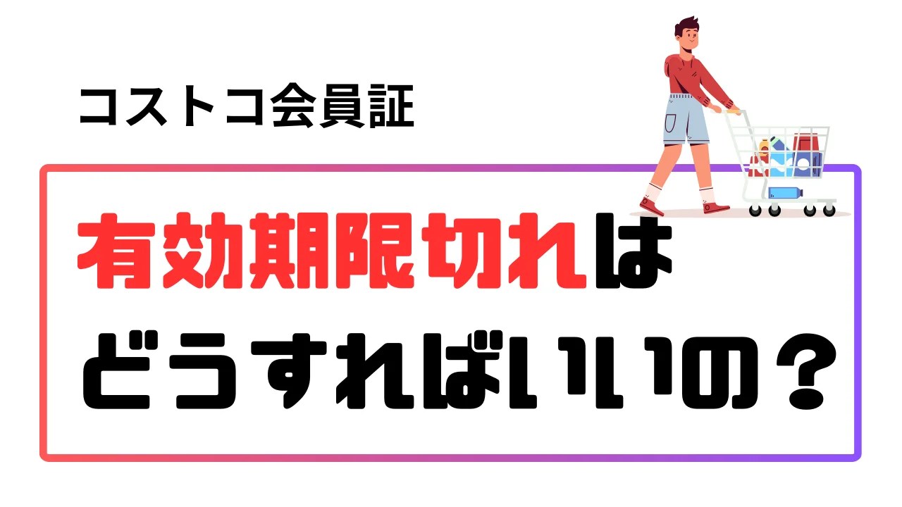 コストコ会員の有効期限切れから1年、2年以上が経過、再入会手続きとタイムリミットはあるのか？ Free School 学校では教えてくれ