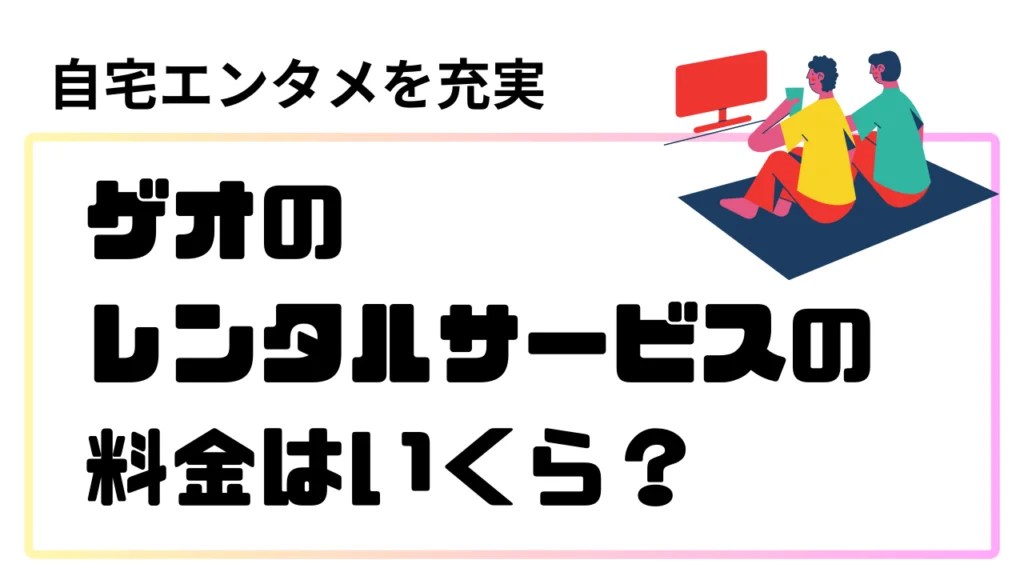 ゲオのDVDレンタル料金【2024】は店舗によって違う！お得な利用方法と他のサービスとの比較をご紹介します 学校では教えてくれない、ここだけの話