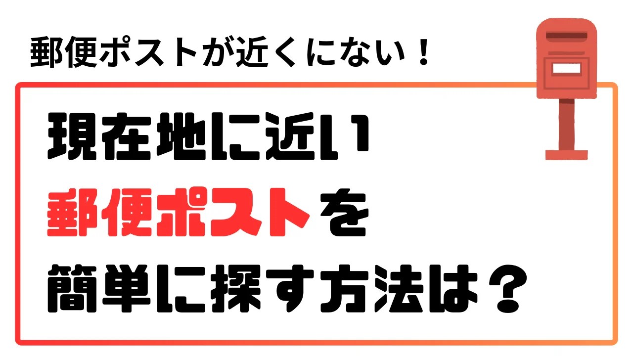 現在地から近くの郵便ポストを簡単に探し出す方法。見つからなければローソンを探そう Free School 学校では教えてくれない、学校生活