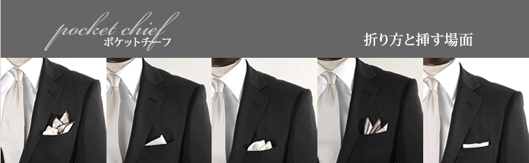 ポケットチーフの折り方 差し方 ネックアクセサリー 専門店 Dplus Arts ディープラスアーツ 日常に小さなワクワクを！皆様が笑顔になるようなファッション小物を創っております。ネクタイ・リボンタイ・スト―ル・チョーカー 結婚式にピッタリなのは？ ポケットチーフの折り方とシャツやネクタイとの合わせ方