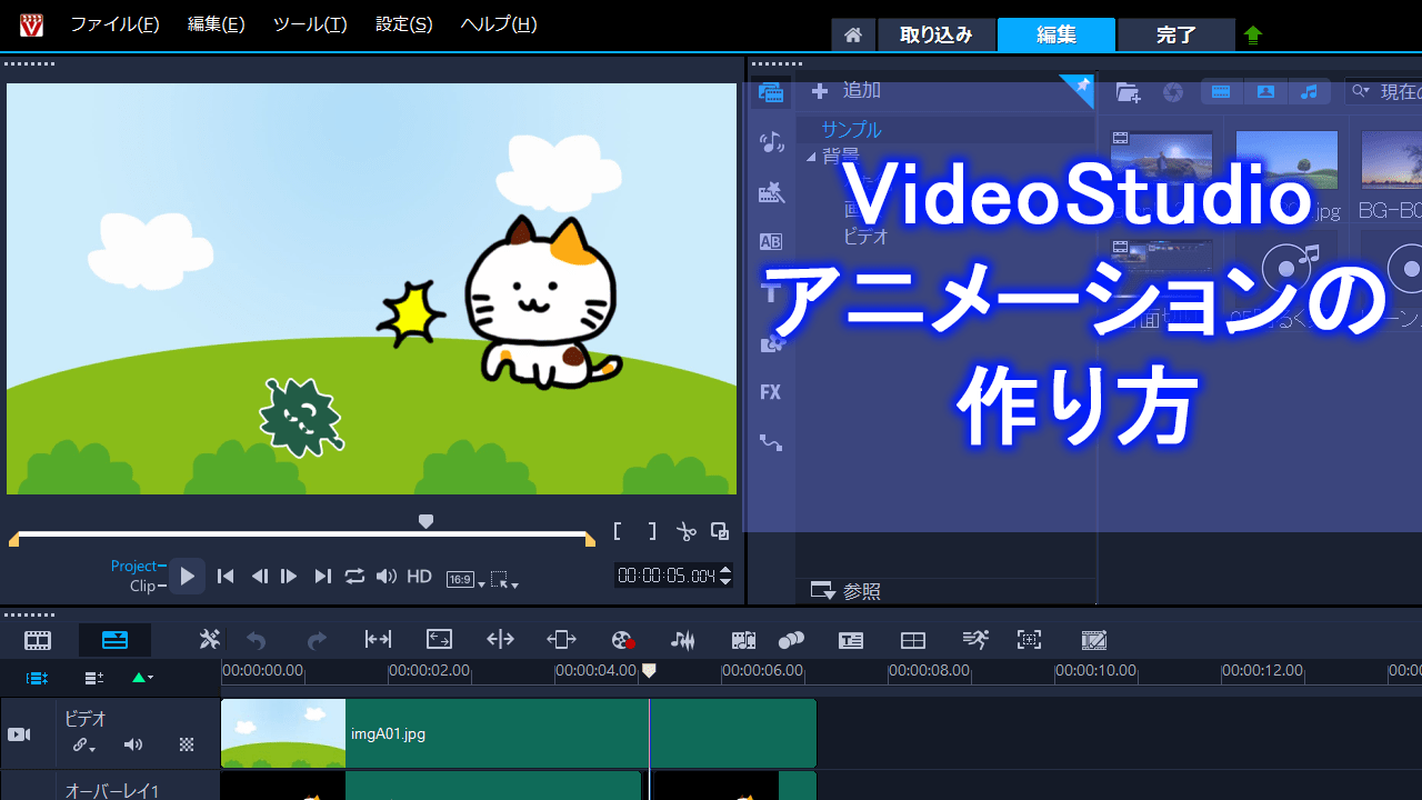 【初心者向け】VideoStudioでアニメーションの作り方 Howcang（ハウキャン） 格安webサイト