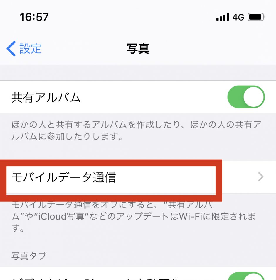 【iPhone】写真のモバイルデータ通信はオフです ハウツーガジェット