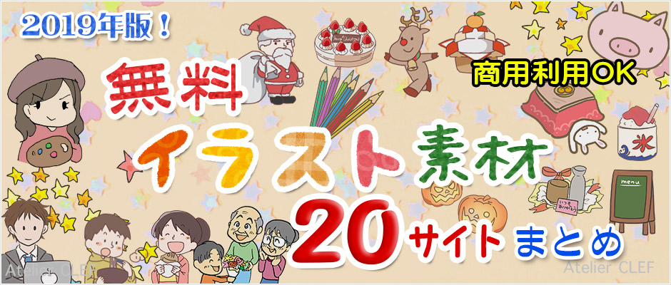 パワポを劇的に見やすく！】フリーのイラスト・アイコン素材サイトおすすめ20選！おしゃれなビジネス向けも | Picky's 国内無料イラスト素材 20サイトまとめ！商用Ok！ホームページ制作や資料作りなどに ｜ホームページ制作のアトリエクレフ