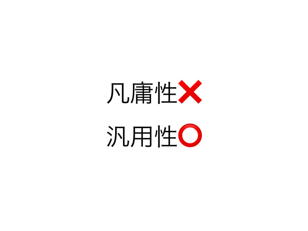 凡庸性が高いですね！ え？汎用性だよね？ メンタルハック