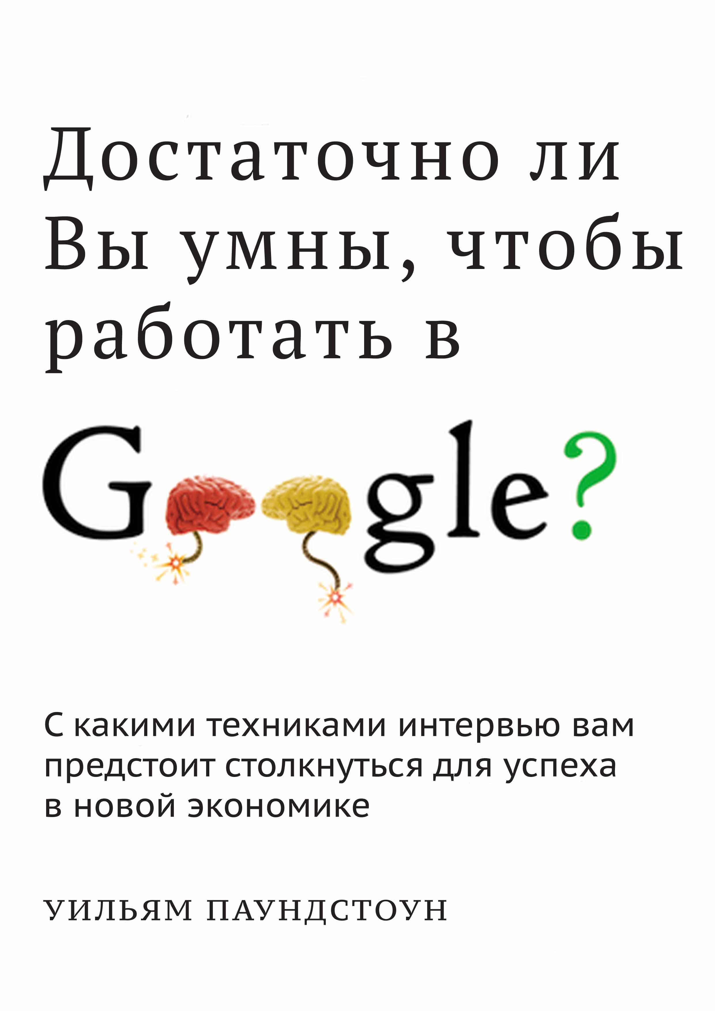 Описание книги "Достаточно ли вы умны, чтобы работать в Google?"