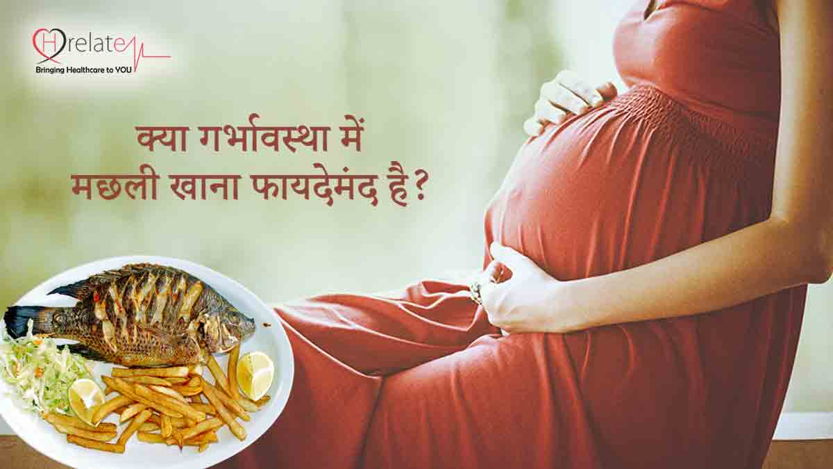 Eating Fish During Pregnancy गर्भावस्‍था में मछली खाए, बच्चे के दिमाग