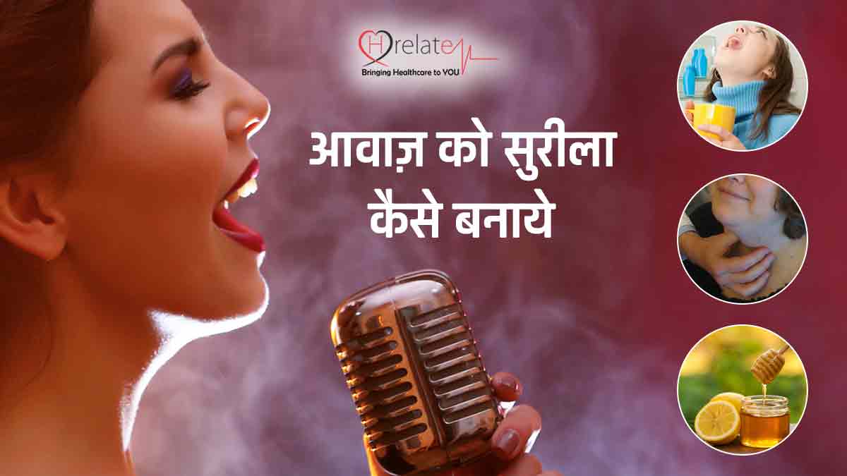 Sweet Voice Tips In Hindi आवाज को मधुर और सुरीला बनाने के घरेलू उपाय