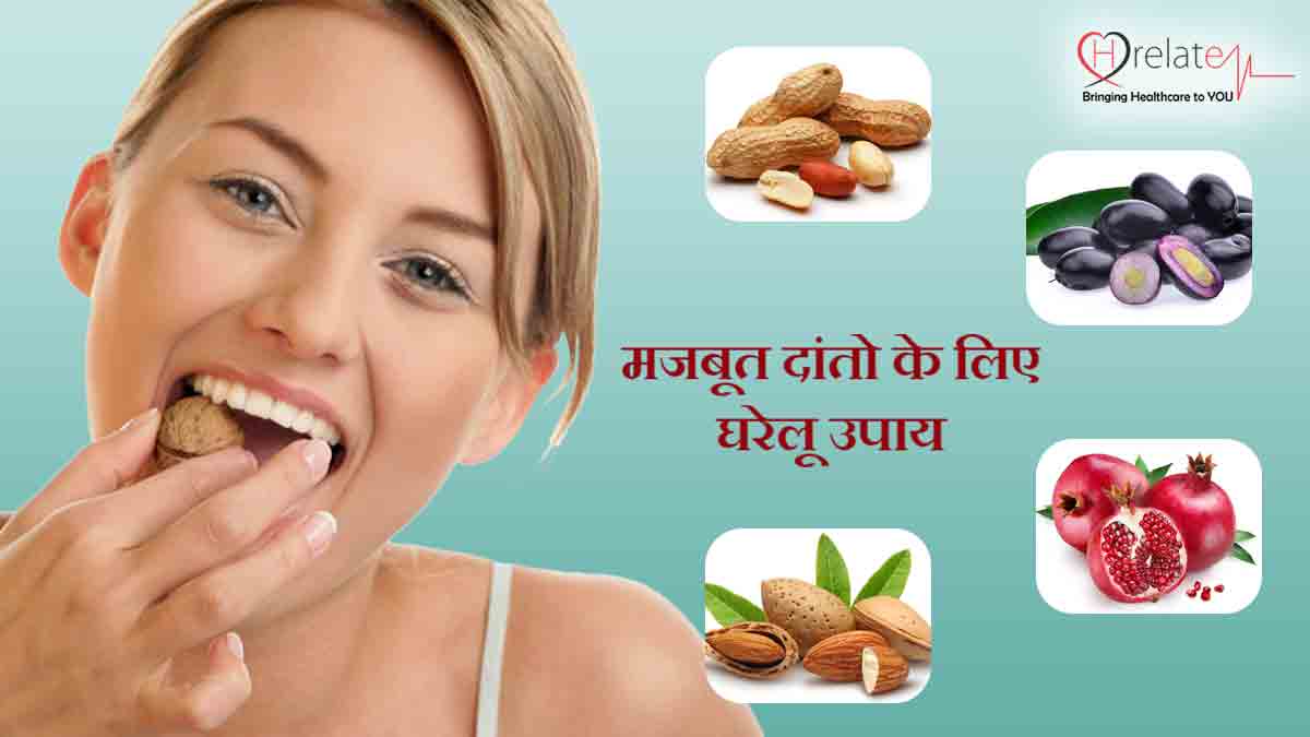 Home Remedies for Strong Teeth इन घरेलू उपायों से पाएं मजबूत दांत