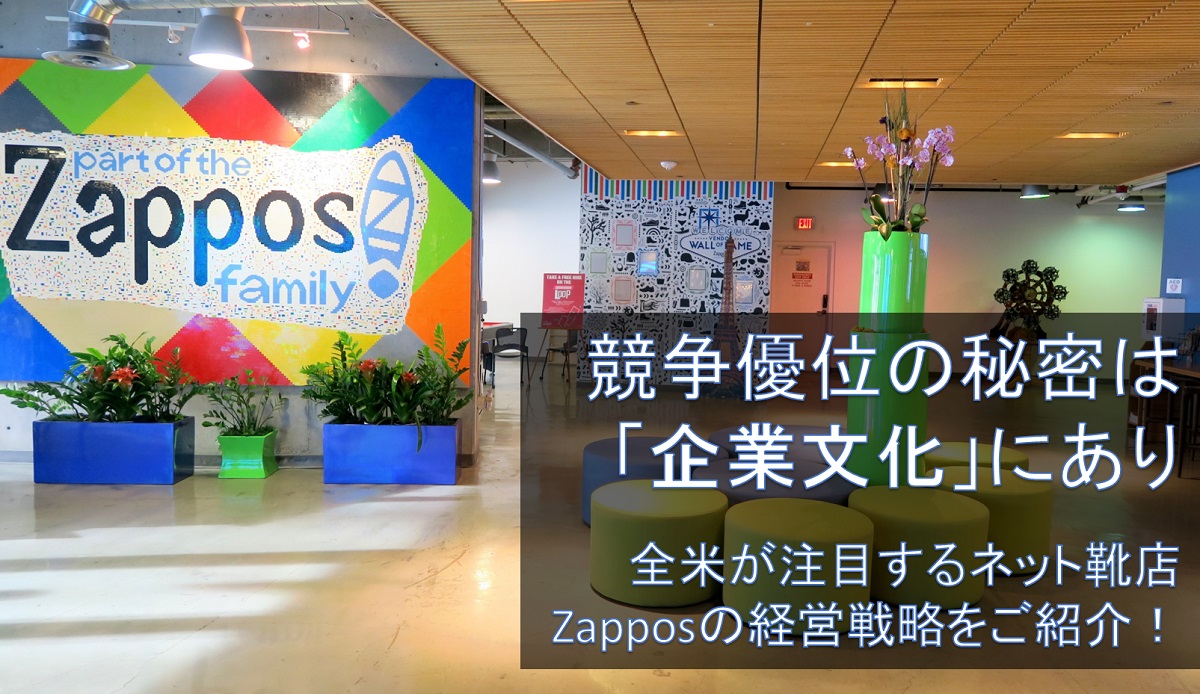 全米注目のザッポスに行ってみたら予想以上だった｜顧客・社員に愛されるネット靴店の「企業文化」への徹底したこだわり 人事部から企業成長を応援