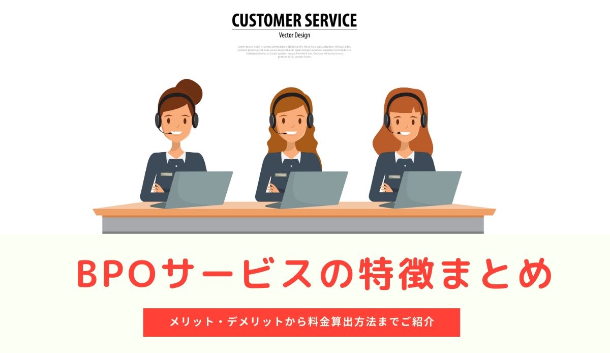 BPOサービスの特徴とは？│BPOサービスが注目される理由もあわせてご紹介 人事部から企業成長を応援するメディア