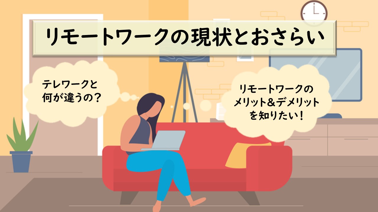 リモートワークとは？定義やメリット・デメリット、導入のポイントを解説 ｜HR NOTE
