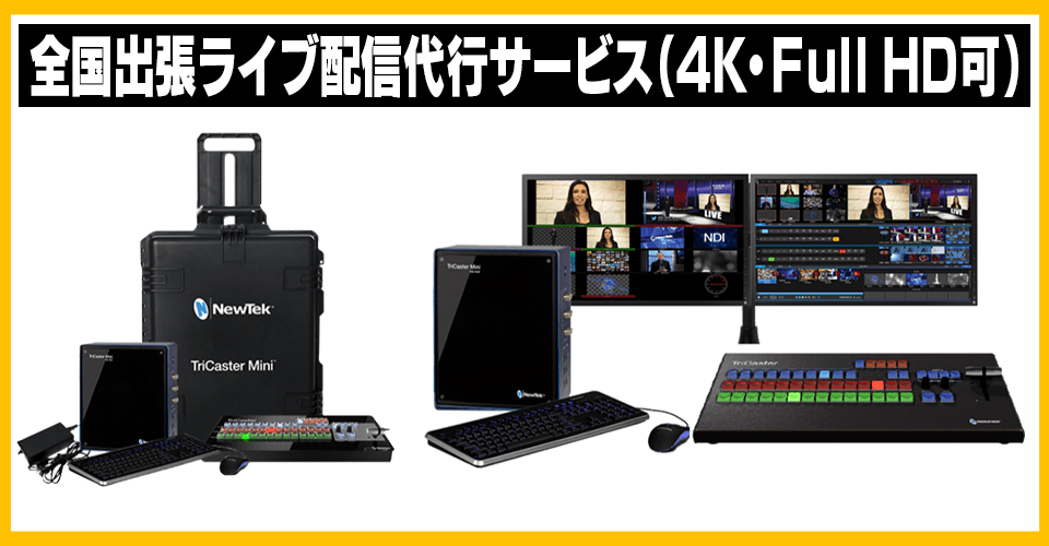 ライブ配信のことなら配信機材レンタルセンター