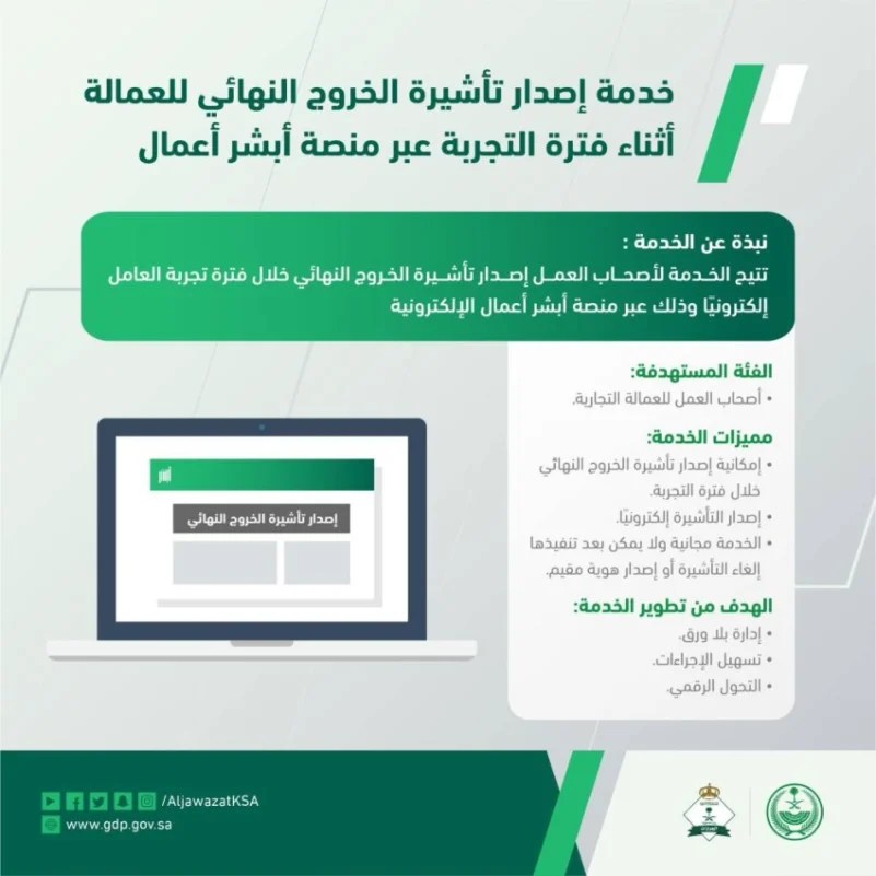 إصدار تأشيرة خروج نهائي خلال فترة التجربة - ابشر أعمال