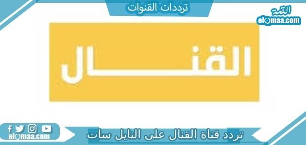 تردد قناة القنال على النايل سات 2022
