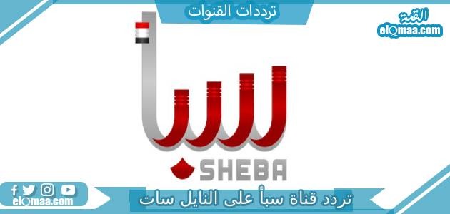 تردد قناة سبأ