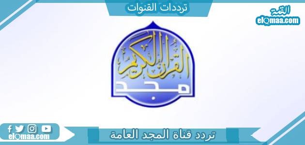 تردد قناة المجد العامة