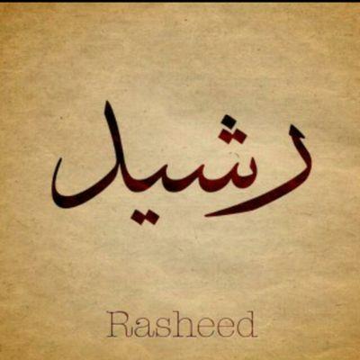 معنى اسم رشيد